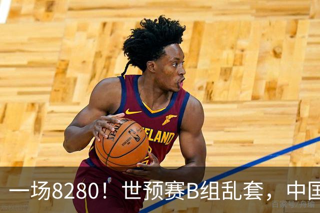 一场8280！世预赛B组乱套，中国男篮挖大坑，日本队坐收渔利