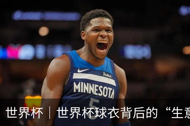世界杯｜世界杯球衣背后的“生意经”