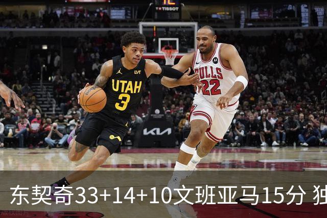 东契奇33+14+10文班亚马15分 独行侠险胜马刺