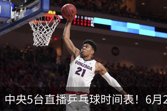 中央5台直播乒乓球时间表！6月27日WTT美国大满贯赛程表！国乒赛程
