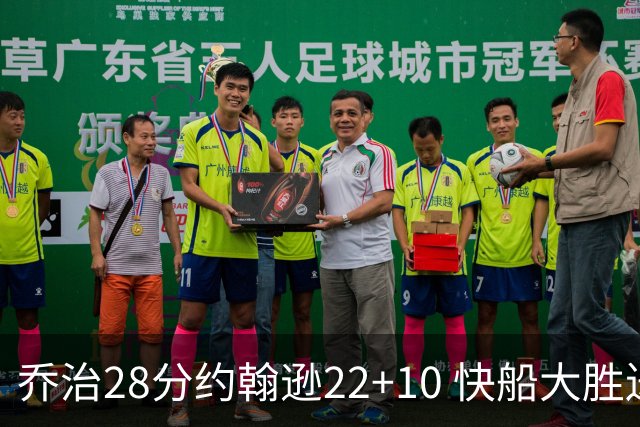 乔治28分约翰逊22+10 快船大胜送马刺九连败