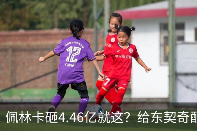 佩林卡砸4.46亿就这？给东契奇配瘸腿阵容 湖人或与争冠越来越远