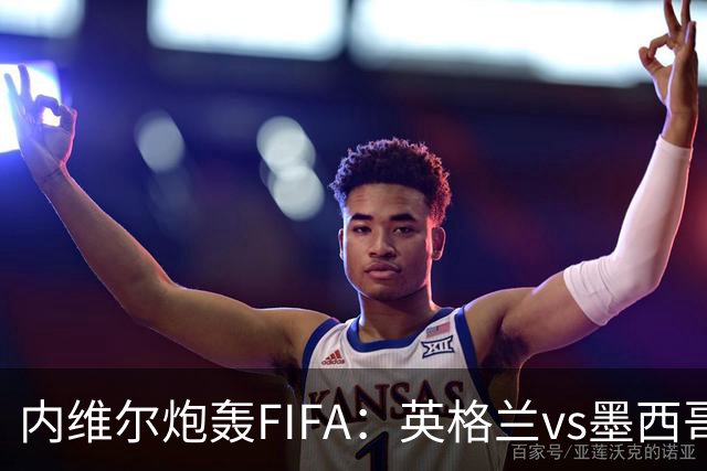 内维尔炮轰FIFA：英格兰vs墨西哥的比赛时间改来改去，闹着玩呢？