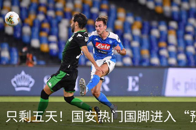 只剩五天！国安热门国脚进入“预合同”倒计时，俱乐部时间紧迫