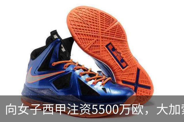 向女子西甲注资5500万欧，大加索尔：希望提升其知名度和影响力