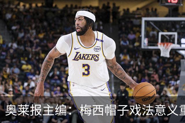 奥莱报主编：梅西帽子戏法意义重大 希望阿根廷在淘汰赛对乌拉圭