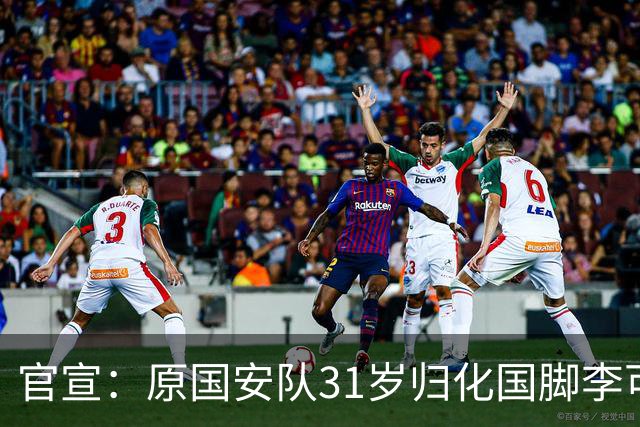 官宣：原国安队31岁归化国脚李可加盟上海申花
