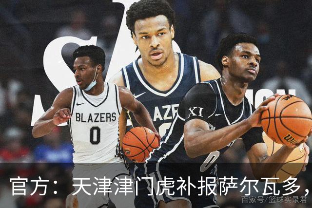 官方：天津津门虎补报萨尔瓦多，撤销豪梅·格劳的中超报名