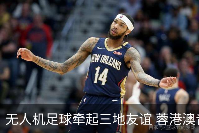 无人机足球牵起三地友谊 蓉港澳青少年活力周成都启幕
