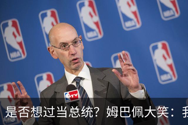 是否想过当总统？姆巴佩大笑：我没想过，我现在已经够招人讨厌了
