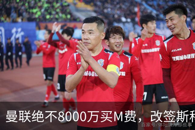 曼联绝不8000万买M费，改签斯科特理由揭秘！阿森纳率先问价被拒