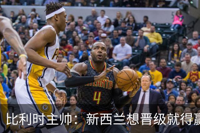 比利时主帅：新西兰想晋级就得赢球，这会给我们更多的施展空间