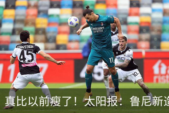 真比以前瘦了！太阳报：鲁尼新造型获球迷盛赞，剃了胡子也减肥了