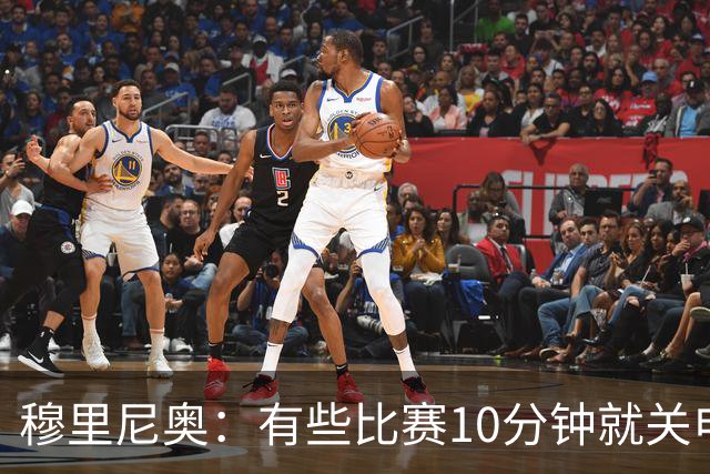 穆里尼奥：有些比赛10分钟就关电视 淘汰赛会认真的看