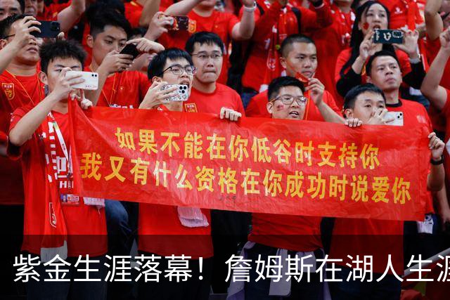 紫金生涯落幕！詹姆斯在湖人生涯8季鞠躬尽瘁 夺俩冠军+6进季后赛