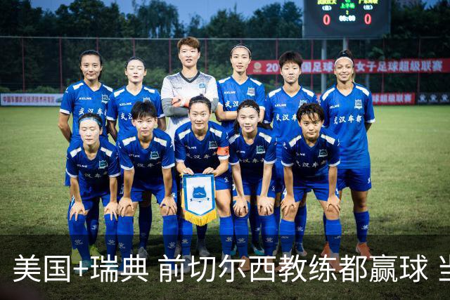 美国+瑞典 前切尔西教练都赢球 当年海港也是有车路士主帅