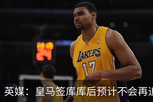 英媒：皇马签库库后预计不会再追卡拉菲奥里，阿森纳也无意出售他