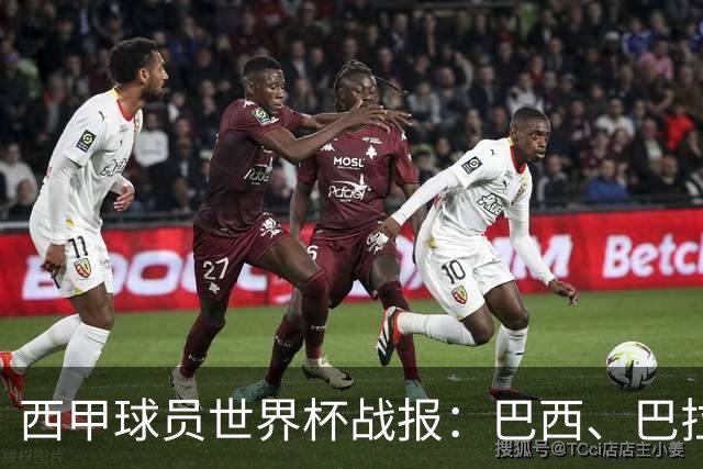 西甲球员世界杯战报：巴西、巴拉圭、摩洛哥惊险晋级