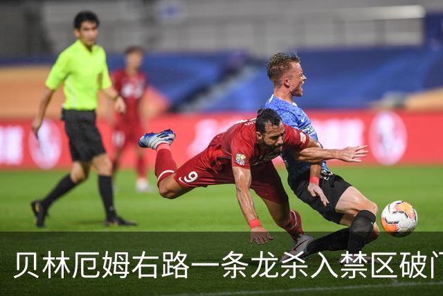 贝林厄姆右路一条龙杀入禁区破门 英格兰3-2第三次领先