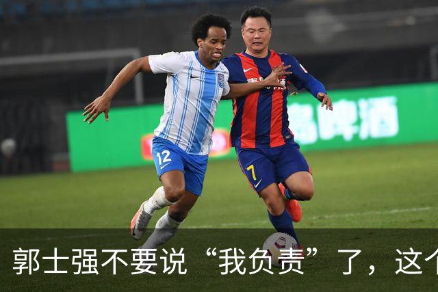 郭士强不要说“我负责”了，这个责你负不起，因为对中国男篮的伤害是灾难性的