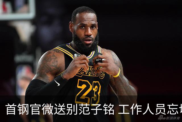 首钢官微送别范子铭 工作人员忘切账号闹乌龙