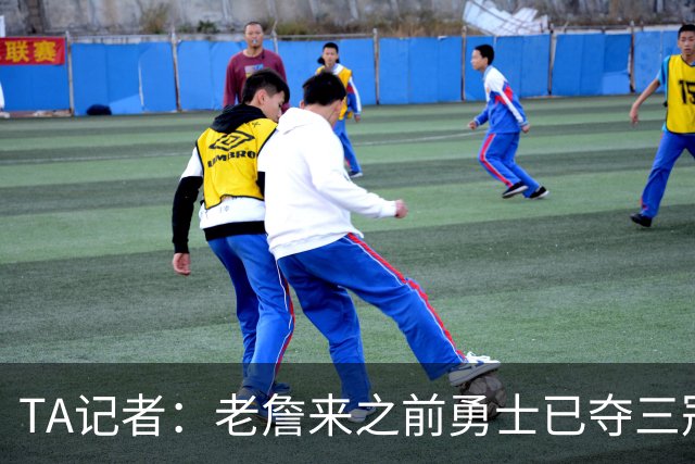 TA记者：老詹来之前勇士已夺三冠 他带湖人崛起&配退役球衣立雕像