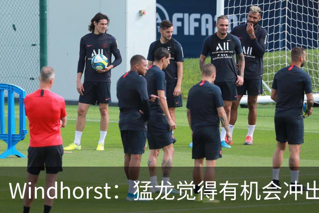Windhorst：猛龙觉得有机会冲出东部 渴望获得伦纳德升级阵容